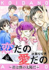 恋だの愛だの～君は僕の太陽だ～［1話売り］　story01 花とゆめコミックス