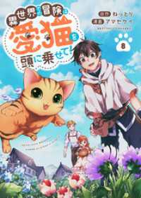 異世界での冒険は愛猫を頭に乗せて！８ コミックアウル