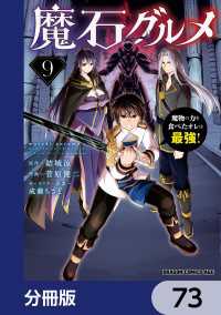 魔石グルメ　魔物の力を食べたオレは最強！【分冊版】　73 ドラゴンコミックスエイジ