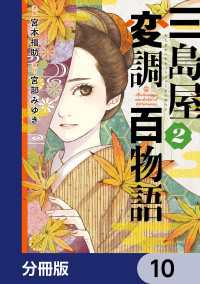 ＢＲＩＤＧＥ　ＣＯＭＩＣＳ<br> 三島屋変調百物語【分冊版】　10