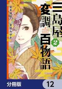 三島屋変調百物語【分冊版】　12 ＢＲＩＤＧＥ　ＣＯＭＩＣＳ