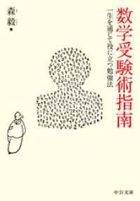 数学受験術指南　一生を通じて役に立つ勉強法