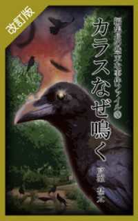 改訂版　編集長の些末な事件ファイル６０　カラスなぜ鳴く