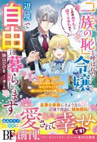 「一族の恥」と呼ばれた令嬢。この度めでたく捨てられたので、辺境で自由に暮らします～実は私が聖女なんですが、セカンドライフを楽しんで ベリーズファンタジー