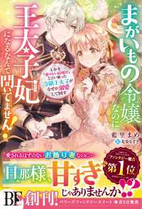 まがいもの令嬢なのに王太子妃になるなんて聞いてません！　しかも「愛のない結婚だ」と言い放った冷徹王太子がなぜか溺愛してきます【電子 ベリーズファンタジー