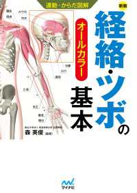 運動からだ図解 経絡・ツボの基本 新版 運動からだ図解