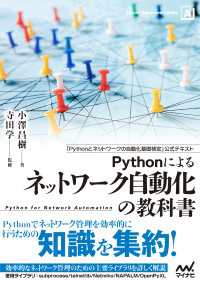 Pythonによるネットワーク自動化の教科書