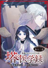 塔の医学録 ～悪魔に仕えたメイドの記～(話売り)　#12 ヤングチャンピオン・コミックス