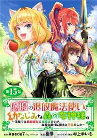 悠優の追放魔法使いと幼なじみな森の女神様。～王都では最弱認定の緑魔法ですが、故郷の農村に帰ると万能でした～(話売り)　#15 ヤングチャンピオン・コミックス