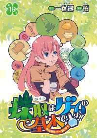 採取はゲームの基本です!!～採取道具でだって戦えます～(話売り)　#19 ヤングチャンピオン・コミックス