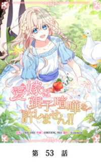 YUZU comics<br> 愛嫁は親子喧嘩を許しません！！【タテマンガ】第53話