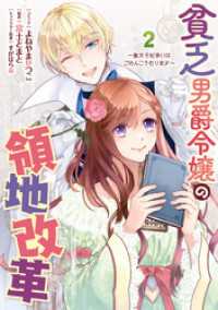 貧乏男爵令嬢の領地改革～皇太子妃争いはごめんこうむります～: 2【電子限定描き下ろしイラスト付き】