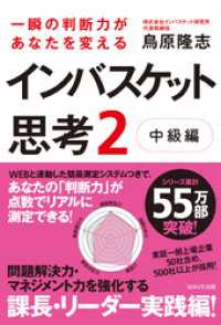 一瞬の判断力があなたを変える インバスケット思考2～中級編～