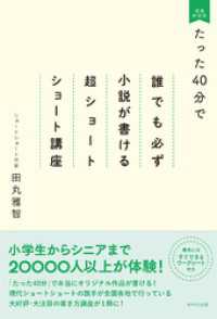 たった40分で誰でも必ず小説が書ける超ショートショート講座 増補新装版