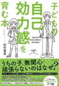 子どもの自己効力感を育む本