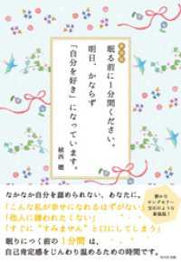 新装版 眠る前に1分間ください。明日、かならず「自分を好き」になっています。