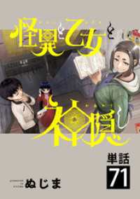 怪異と乙女と神隠し【単話】（７１） やわらかスピリッツ