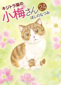 キジトラ猫の小梅さん (24) ねこぱんちコミックス