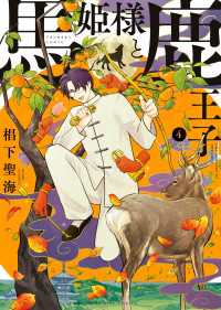 馬姫様と鹿王子(4) ヤングキングコミックス