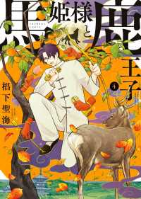ヤングキングコミックス<br> 馬姫様と鹿王子(4)