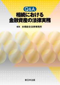爆買いしたくなる 相続における Q＆A 金融資産の法律実務 本橋総合法律事務所 / 印鑑・スタンプ