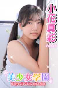 美少女学園<br> 美少女学園　小花真彩　Part.89