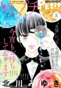 プチコミック<br> 姉プチデジタル【電子版特典付き】 2024年2月号（2024年1月6日発売）