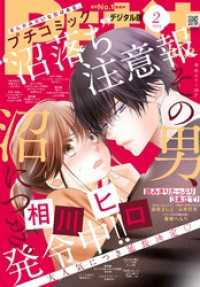 プチコミック【デジタル限定 コミックス試し読み特典付き】 2024年2月号（2024年1月6日） プチコミック