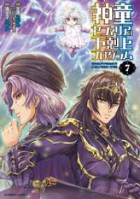 神童セフィリアの下剋上プログラム (7) バンブーコミックス 異世界BC