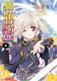 神童セフィリアの下剋上プログラム (8) バンブーコミックス 異世界BC