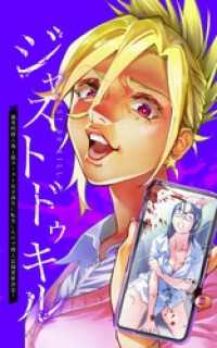 ジャストドゥキル 猟奇的殺人鬼→低カースト女子高生に転生したので殺人記録更新決定！第6話 サイコワコミック