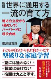 新版　世界に通用する一流の育て方　地方公立校から〈塾なしで〉ハーバードに現役合格 SB新書