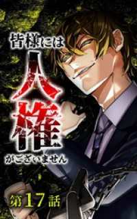 皆様には人権がございません第17話 サイコワコミック