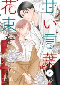 甘い言葉と花束を［1話売り］ story18-2 花とゆめコミックススペシャル