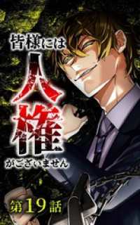 皆様には人権がございません第19話 サイコワコミック