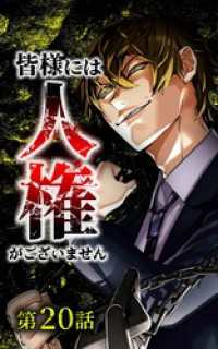 皆様には人権がございません第20話 サイコワコミック