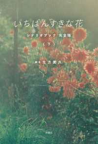 いちばんすきな花　シナリオブック　完全版〈下〉 フジテレビＢＯＯＫＳ