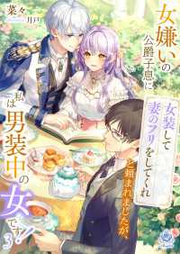 女嫌いの公爵子息に「女装して妻のフリをしてくれ」と頼まれましたが、私は男装中の女です！　３ エンジェライト文庫