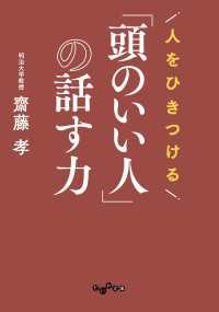 だいわ文庫<br> 人をひきつける「頭のいい人」の話す力
