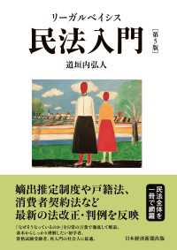 リーガルベイシス民法入門 第5版 日本経済新聞出版