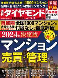 マンション売買・管理(週刊ダイヤモンド 2024年1/6・13合併号) 週刊ダイヤモンド