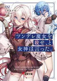 電撃文庫<br> ツンデレ魔女を殺せ、と女神は言った。２