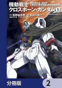 角川コミックス・エース<br> 機動戦士クロスボーン・ガンダム【分冊版】　2