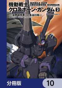 角川コミックス・エース<br> 機動戦士クロスボーン・ガンダム【分冊版】　10