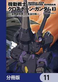 角川コミックス・エース<br> 機動戦士クロスボーン・ガンダム【分冊版】　11