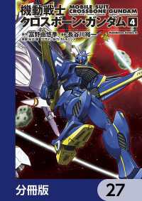 角川コミックス・エース<br> 機動戦士クロスボーン・ガンダム【分冊版】　27