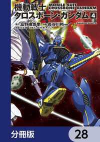 角川コミックス・エース<br> 機動戦士クロスボーン・ガンダム【分冊版】　28