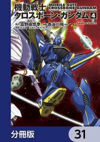 機動戦士クロスボーン・ガンダム【分冊版】　31 角川コミックス・エース