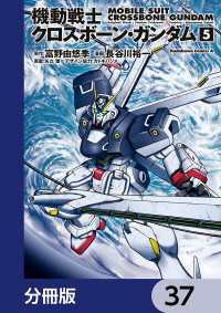 角川コミックス・エース<br> 機動戦士クロスボーン・ガンダム【分冊版】　37