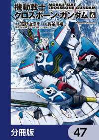 角川コミックス・エース<br> 機動戦士クロスボーン・ガンダム【分冊版】　47